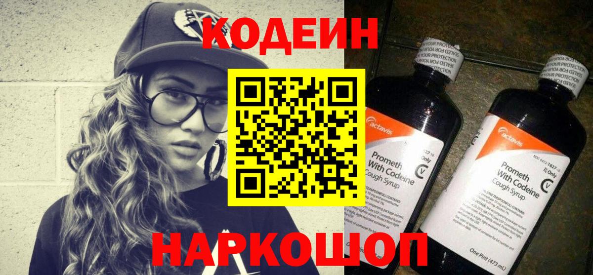Нерюнгри  Codein напиток Lean (лин)  Вход с VPN  Кодеиновый сироп Lean Purple Drank 