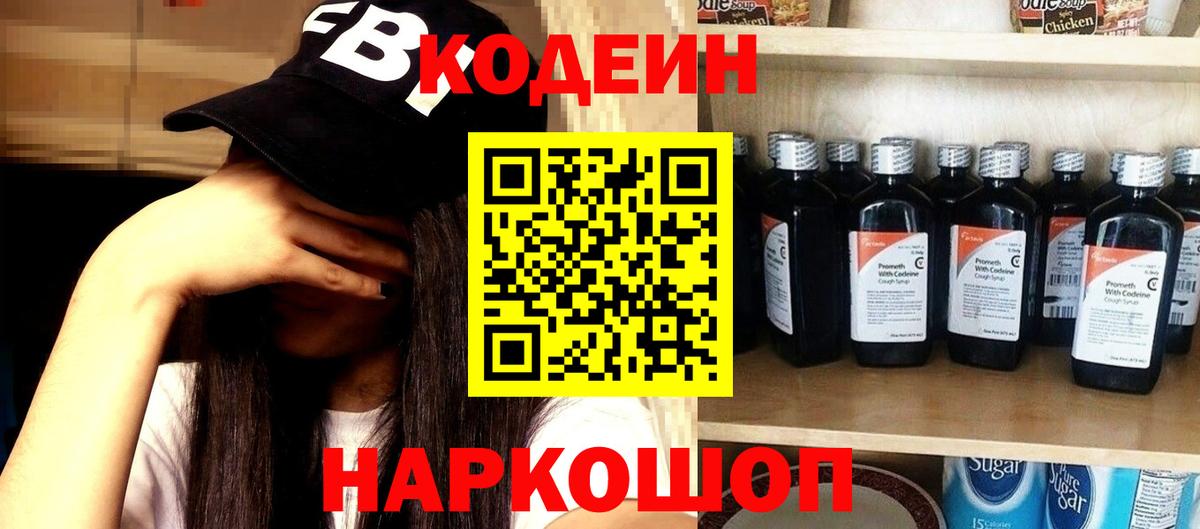 Codein напиток Lean (лин) Нерюнгри